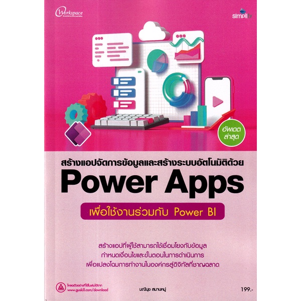 Bundanjai (หนังสือ) สร้างแอปจัดการข้อมูลและสร้างระบบอัตโนมัติด้วย Power Apps เพื่อใช้งานร่วมกับ Power BI