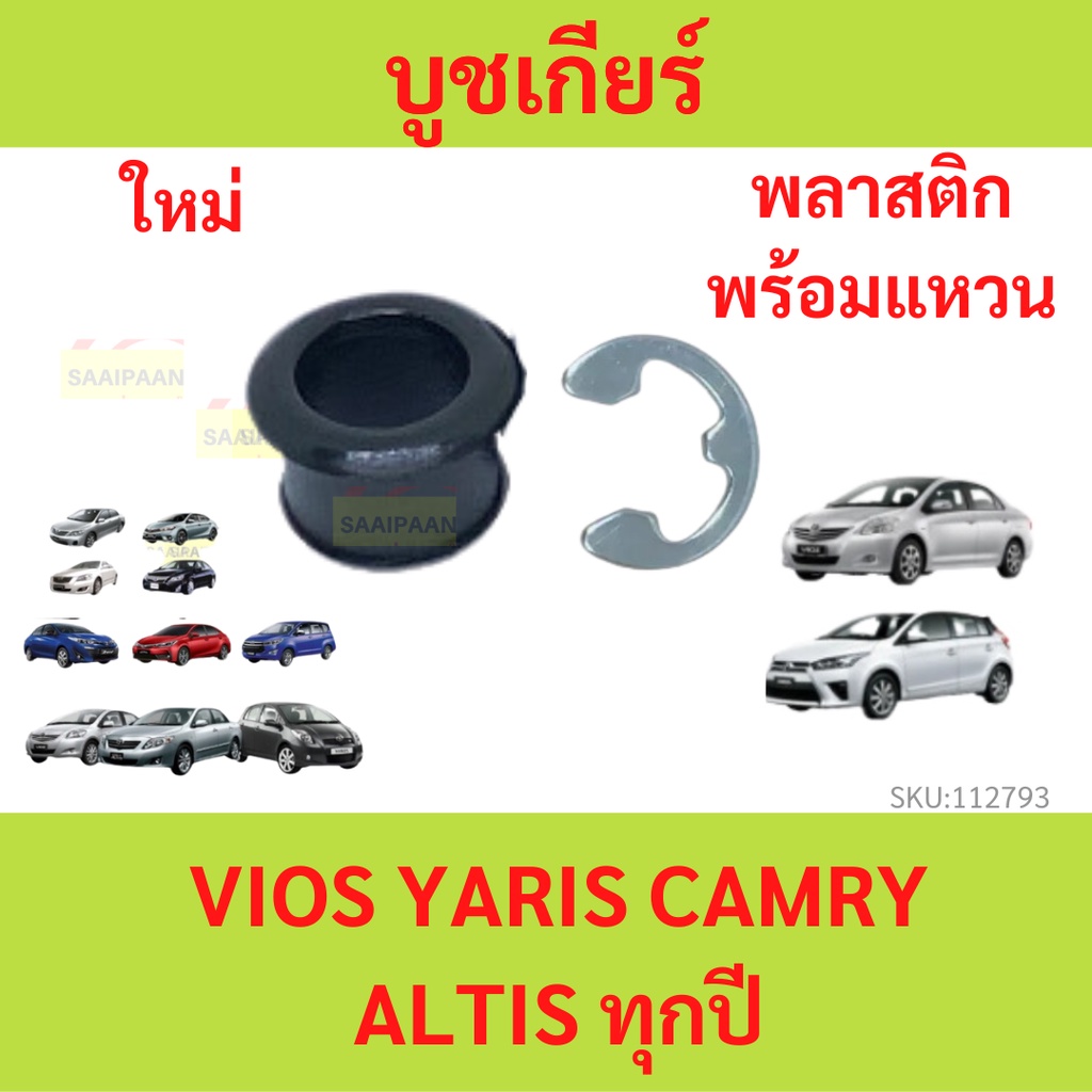 พลาสติก บูชเกียร์  สแตนเลส VIGO , COROLLA , VIOS YARIS , ALTIS , TIGER D4D , FORTUNER  วีโก้ วีออส อัลติส ไทเกอร์ ยาริส