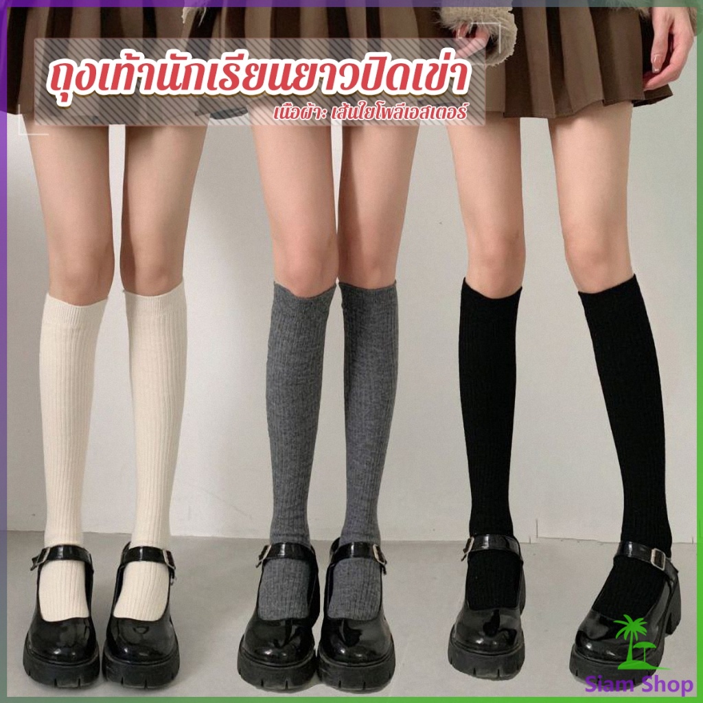 SIAM ถุงเท้ายาว สไตล์โลลิต้า ยืดหยุ่นสูง สีพื้น ถุงเท้าคอสเพลย์ Knee Socks