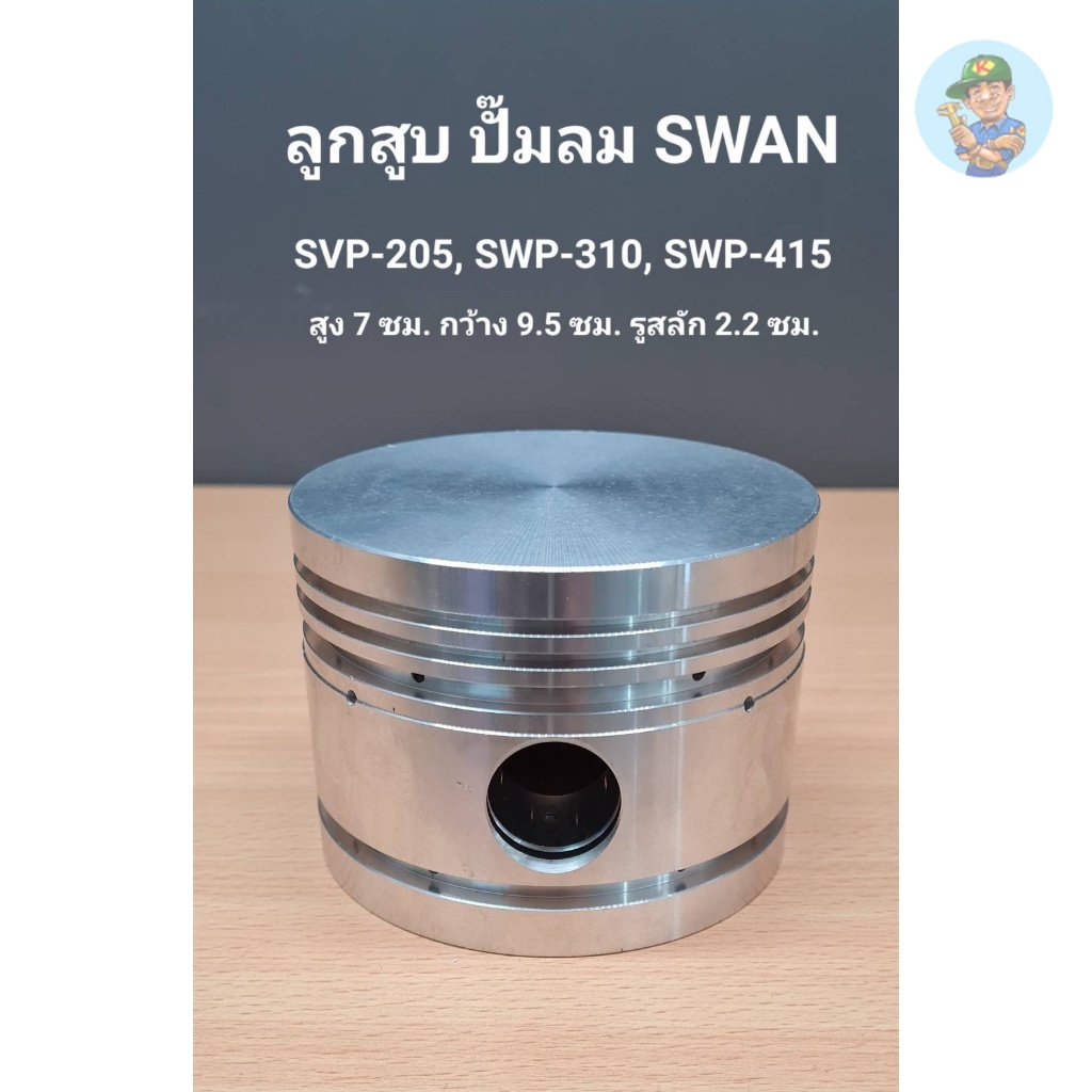 ⚙️ ลูกสูบ SVP-205, SWP-310, SWP-415 อะไหล่ปั๊มลม SWAN 5HP, 10HP, 15HP