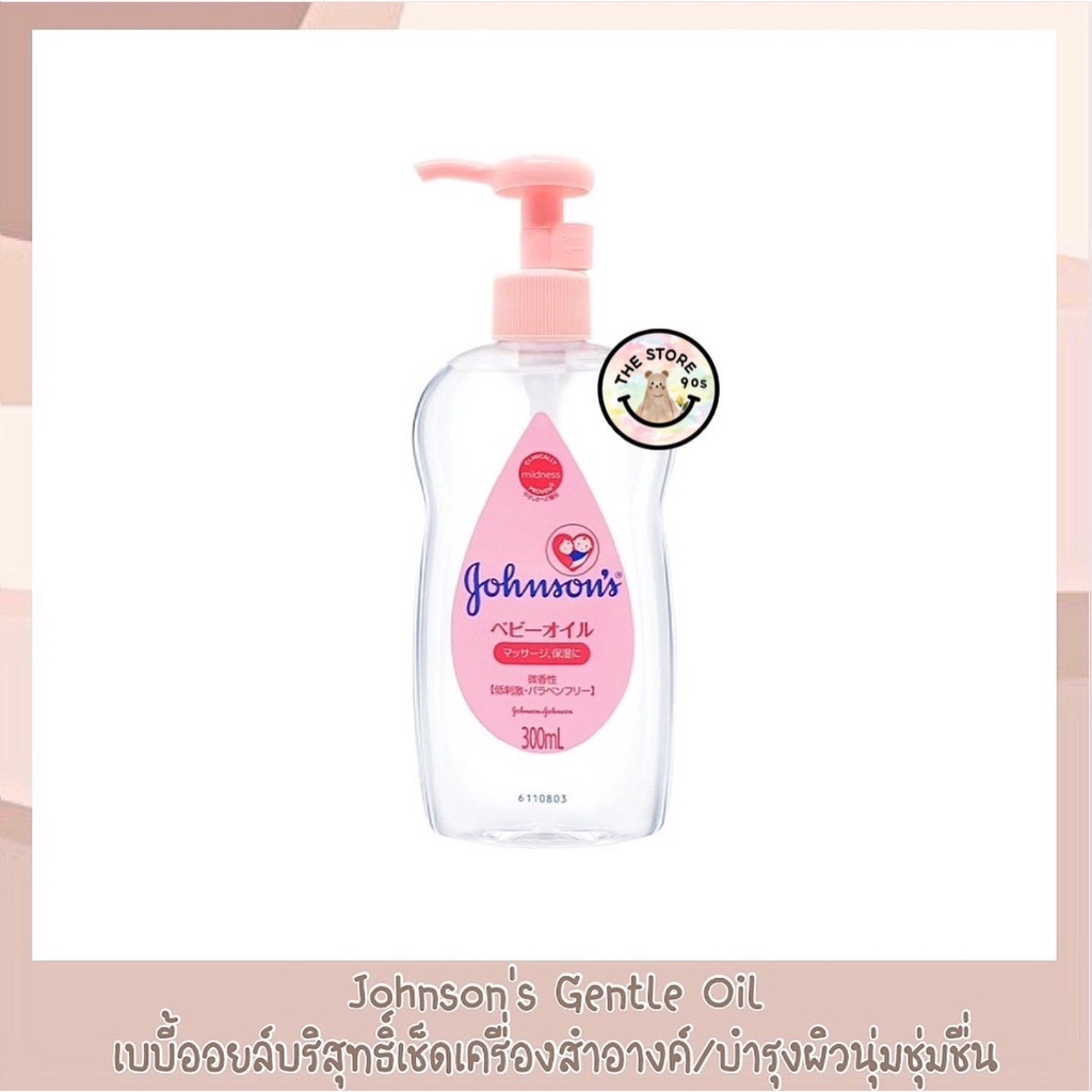 จอห์นสัน เจนเทิล ออยล์ 300 มล. Johnson’s Gentle Oil 300 ml. ออยล์เช็ดทำความสะอาดเมคอัพ