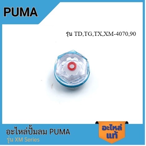 [ราคาถูก]👨‍🔧 PUMA ตาดูน้ำมัน 1/4-2 HP 3 สูบ อะไหล่ปั๊มลม รุ่น TD,TG,TX,XM-4070,90