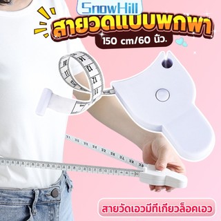 S.H เทปวัดกระชับสัดส่วนเอวไม้บรรทัด 150 เซนติเมตร Automatic ruler