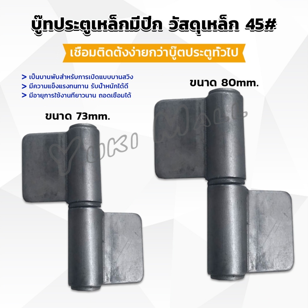 Yuki บานพับประตู บู๊ทประตูเหล็กมีปีก บูท ทนทานรับน้ำหนักได้ดี Wing Hinges