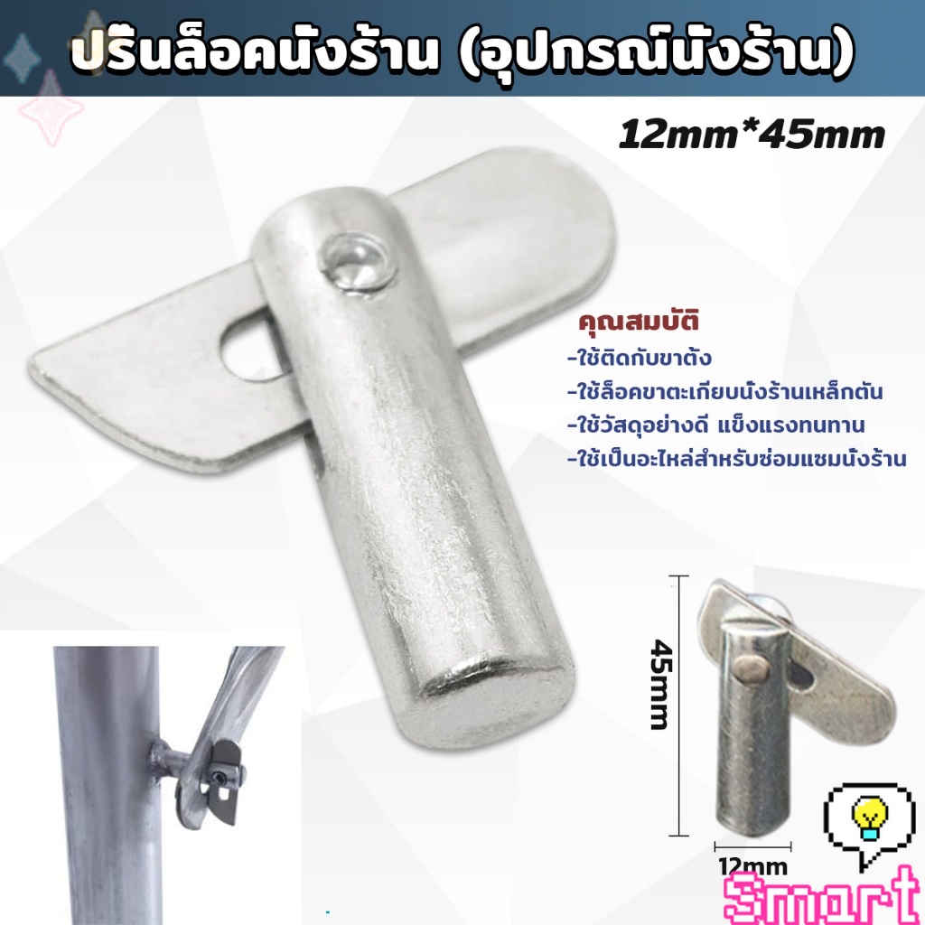 SMART เดือยล็อคนั่งร้าน ใช้ซ่อมขาตั้งนั่งร้าน Scaffolding Locking Pin