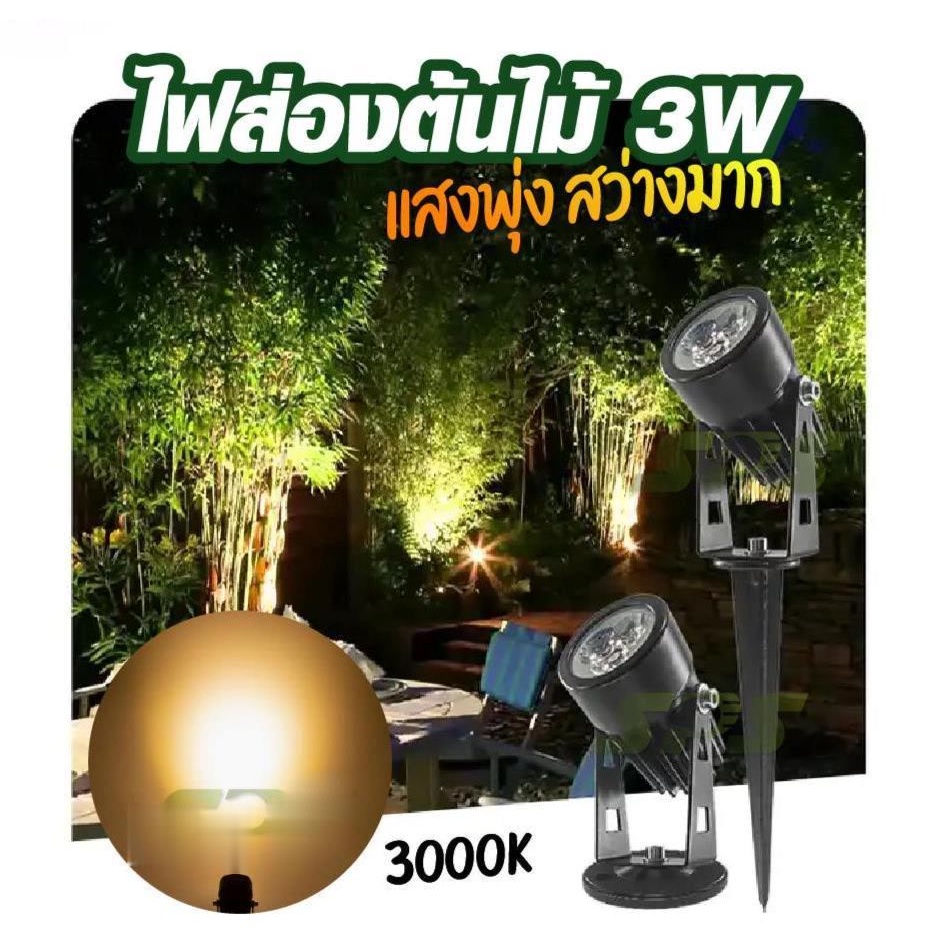 โคมไฟสนาม ไฟปักดิน ส่องต้นไม้ แต่งสวน LED 3w 220v แสงวอร์ม แสงพุ่ง