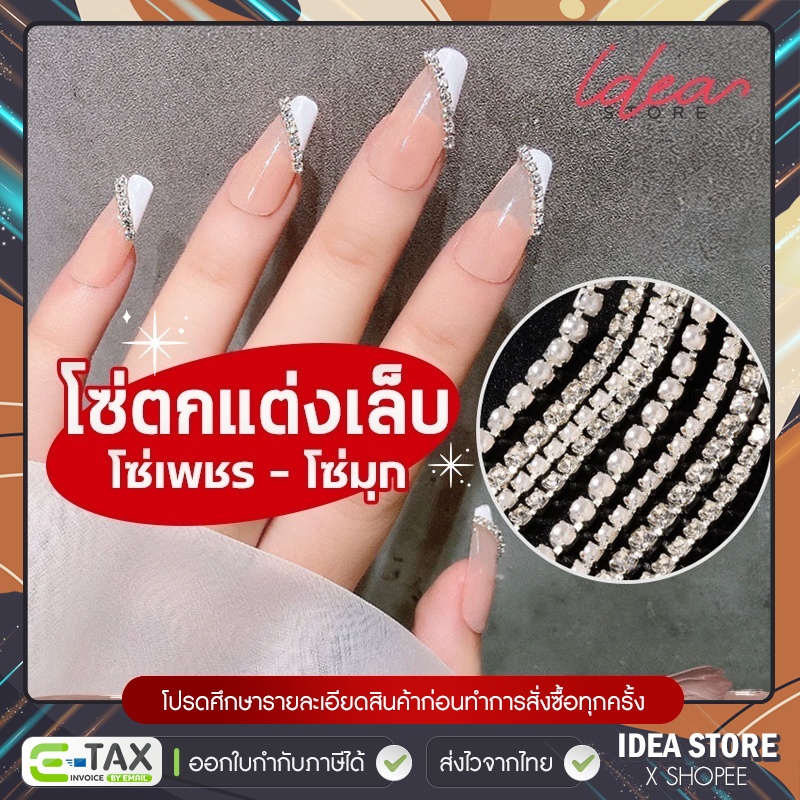 โซ่เพชร โซ่มุก ตกแต่งเล็บ อะไหล่ตกแต่งเล็บ พร้อมส่ง!