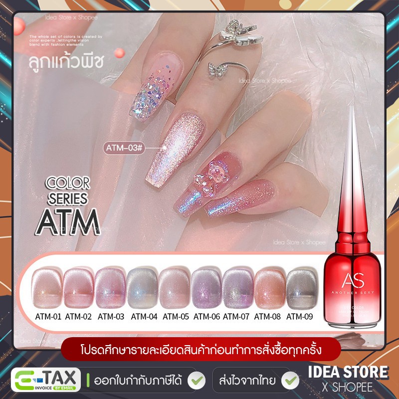 สีเจล สีทาเล็บเจล ลูกแก้ว AS Cat Eye ( รหัส ATM ) แคทอาย 9 เฉด 15ml ยาทาเล็บเจล AS เงา ติดทนนาน เม็ดสีแน่น พร้อมส่ง!