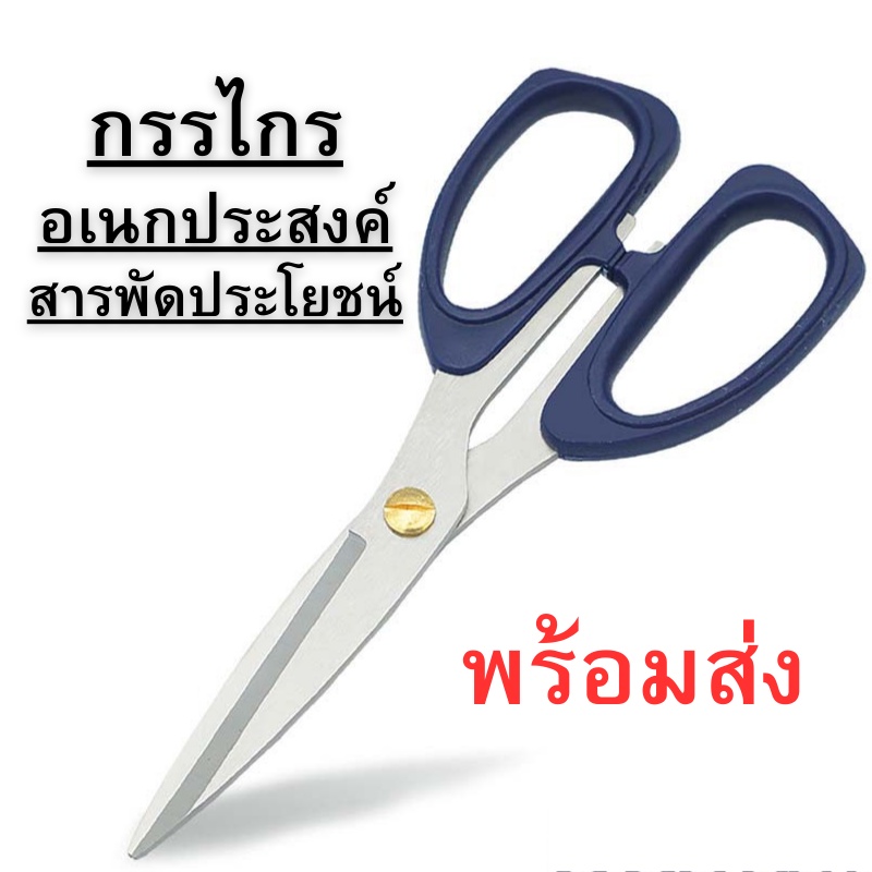 กรรไกรสแตนเลส กรรไกรตัดกระดาษ กรรไกรตัดอาหาร กรรไกรอเนกประสงค์ สารพัดประโยชน์ พร้อมส่ง