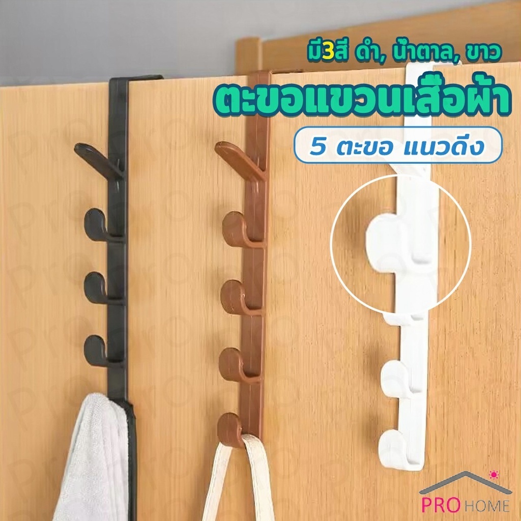 ที่แขวนประตู ตะขอแขวนประตู 5 ขอ ที่แขวนของเกี่ยวประตู ส่งคละสี Back Door Multipurpose Hanger