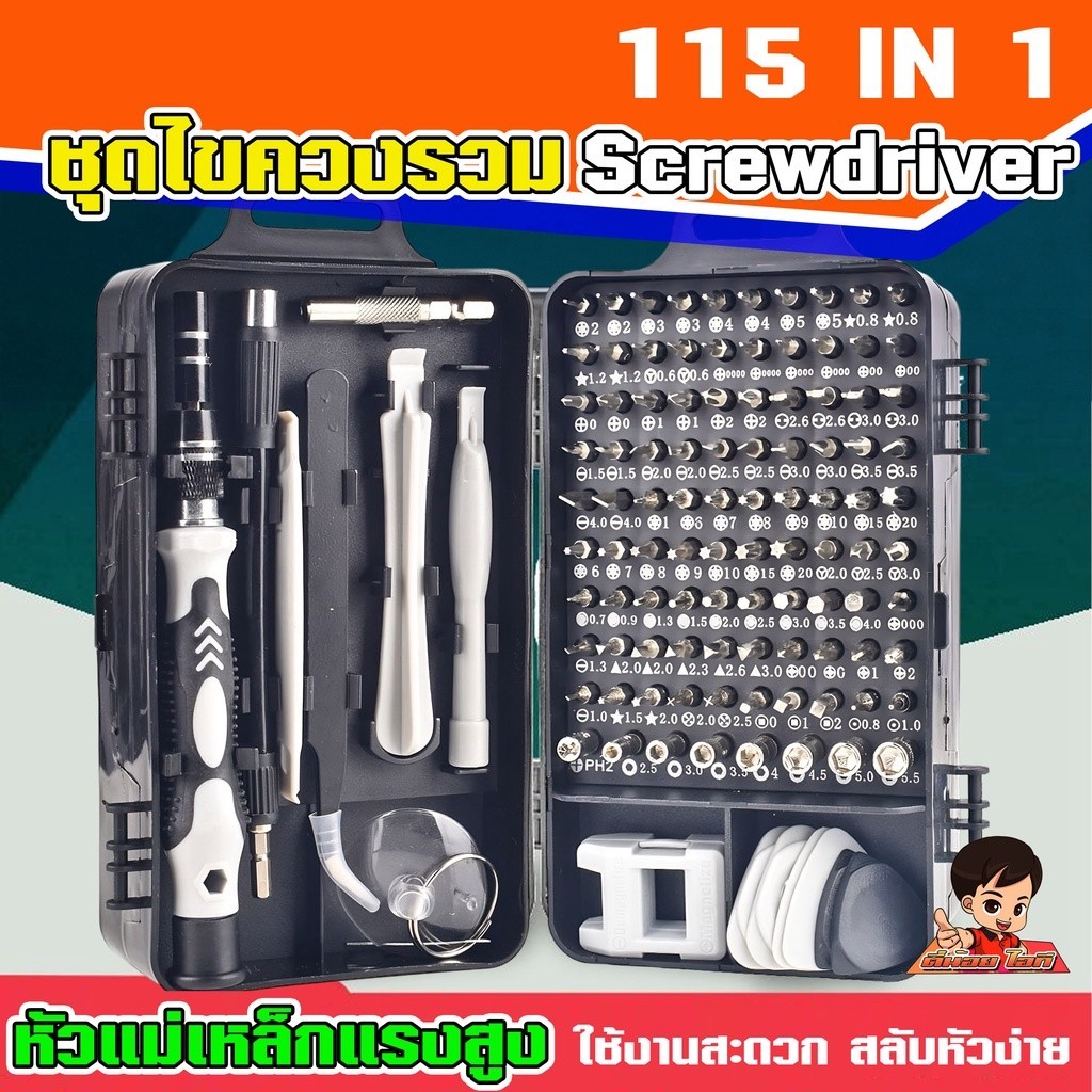 ชุดไขควง 115 ใน 1 อเนกประสงค์ ซ่อมแซมมือถือ โน๊ตบุค งาน DIY ต่างๆ