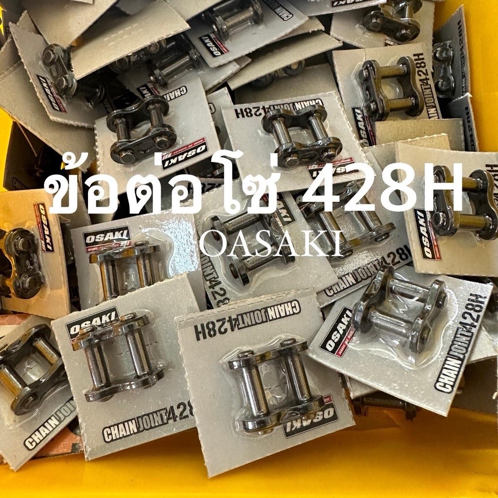 ข้อต่อโซ่แบบหนา 428H แบรนด์ OSAKI
