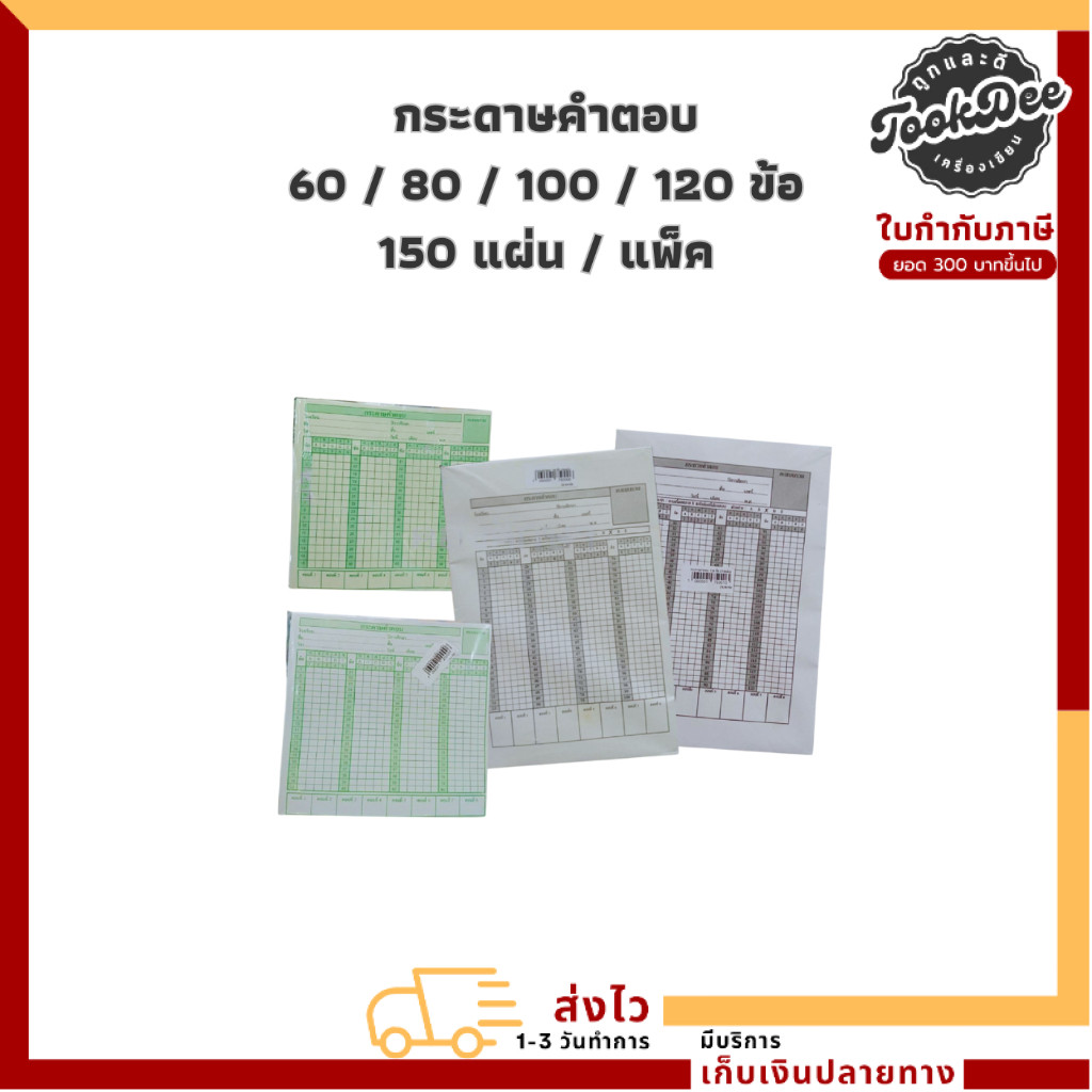 (แพ็ค 2 ห่อ) กระดาษ สำหรับคำตอบ ข้สอบ กระดาษคำตอบ 60 / 80 /100 /120 ข้อ / แพ็คละ 150 แผ่น