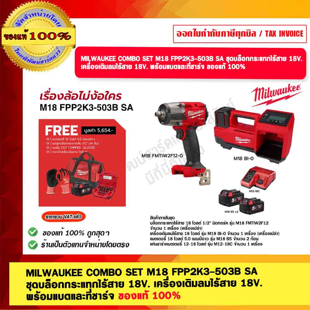 MILWAUKEE COMBO SET M18 FPP2K3-503B SA ชุดบล็อกกระแทกไร้สาย 18V. เครื่องเติมลมไร้สาย 18V. พร้อมแบตแล