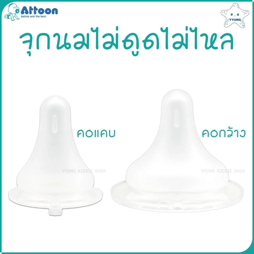 Attoon จุกนมไม่ดูดไม่ไหล คอกว้าง คอแคบ มาพร้อมระบบวาล์ว ลดอาการท้องอืด ดูดสบาย เสมือนนมแม่ YYUNG Kiddie Shop