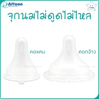 Attoon จุกนมไม่ดูดไม่ไหล คอกว้าง คอแคบ มาพร้อมระบบวาล์ว ลดอาการท้องอืด ดูดสบาย เสมือนนมแม่ YYUNG Kiddie Shop