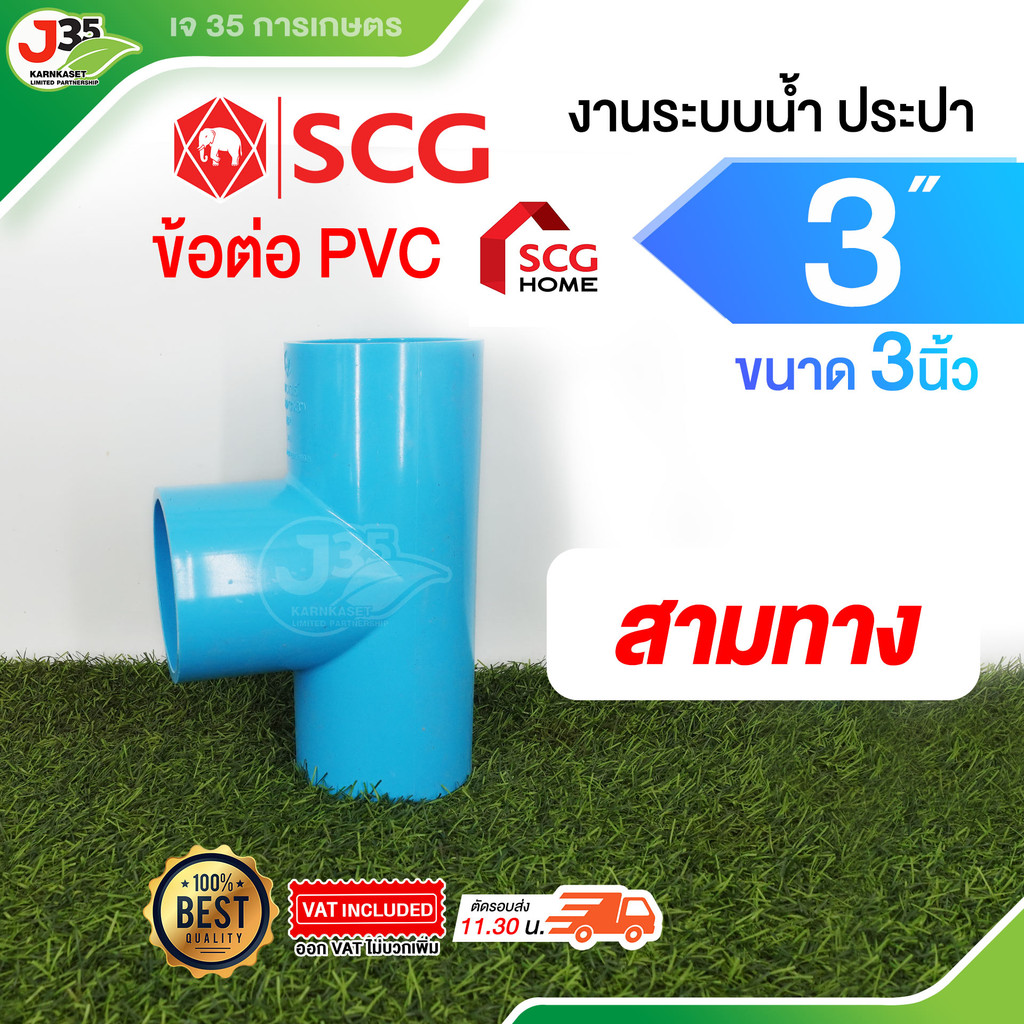 (1ตัว) ข้อต่อ PVC 3นิ้ว ต่อตรง งอ 45 90  สามทาง เกลียวนอก-ใน ฝาปิด รุ่นหนา 13.5 ตราช้าง SCG - รูปที่ 5
