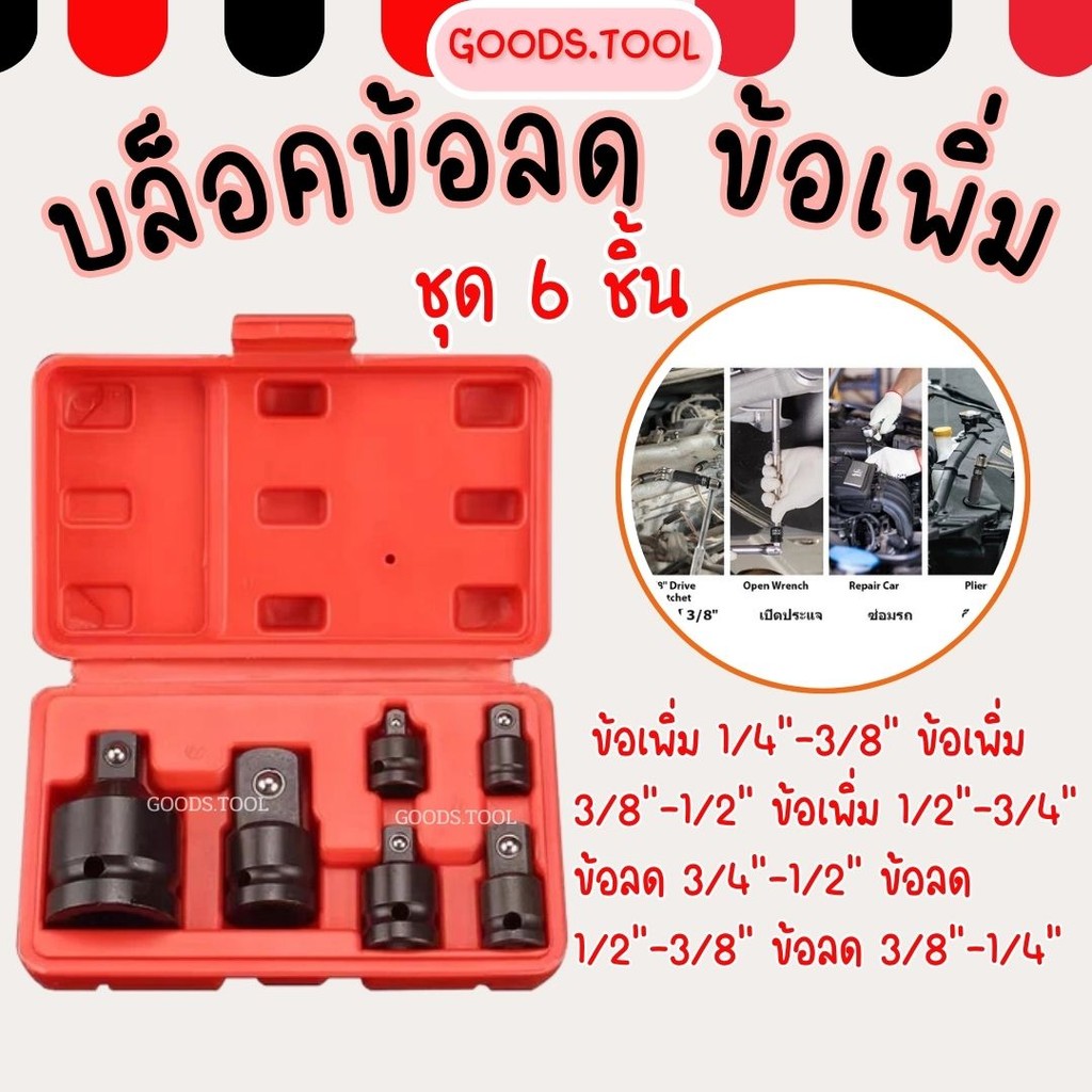 ข้อลด ข้อเพิ่ม 6ตัวชุด ประแจ CR-V รุ่น ข้อต่อบล็อค ไดรฟ์อิมแพ็คอะแดปเตอร์ ข้อต่อบล็อค