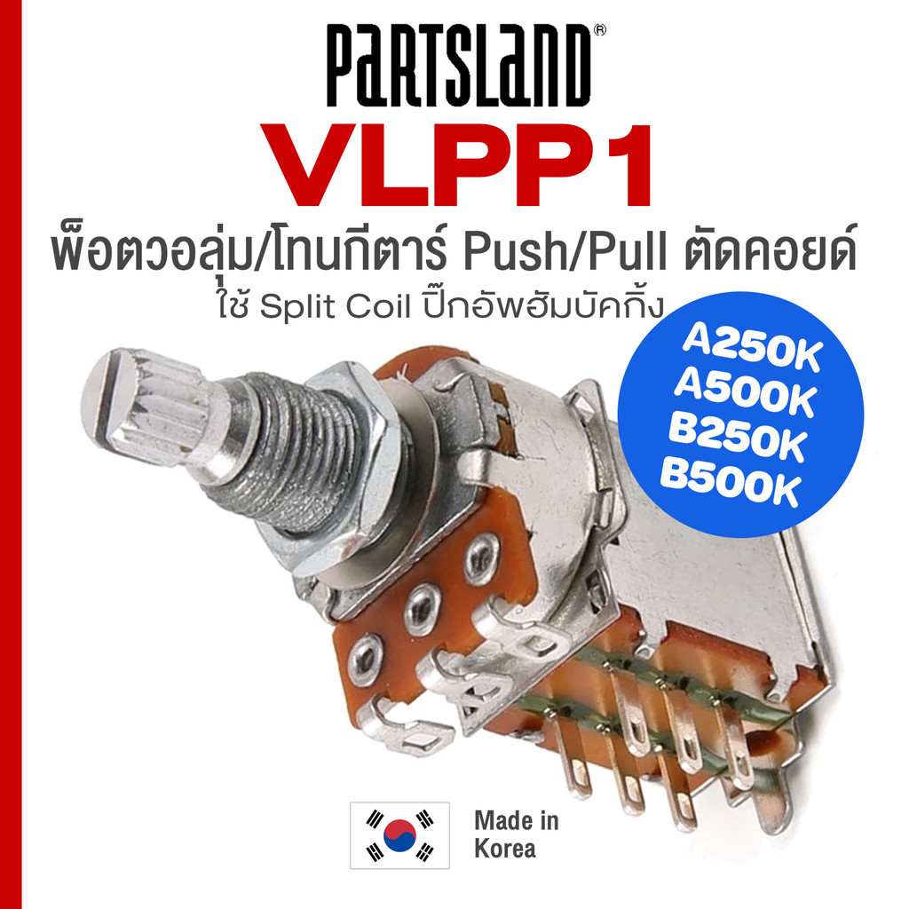 Partsland® VLPP1 Push-Pull Guitar Pot Potentiometer พ็อตกีตาร์ วอลุ่ม โทน แบบ Push-Pull ตัดคอยล์ : A