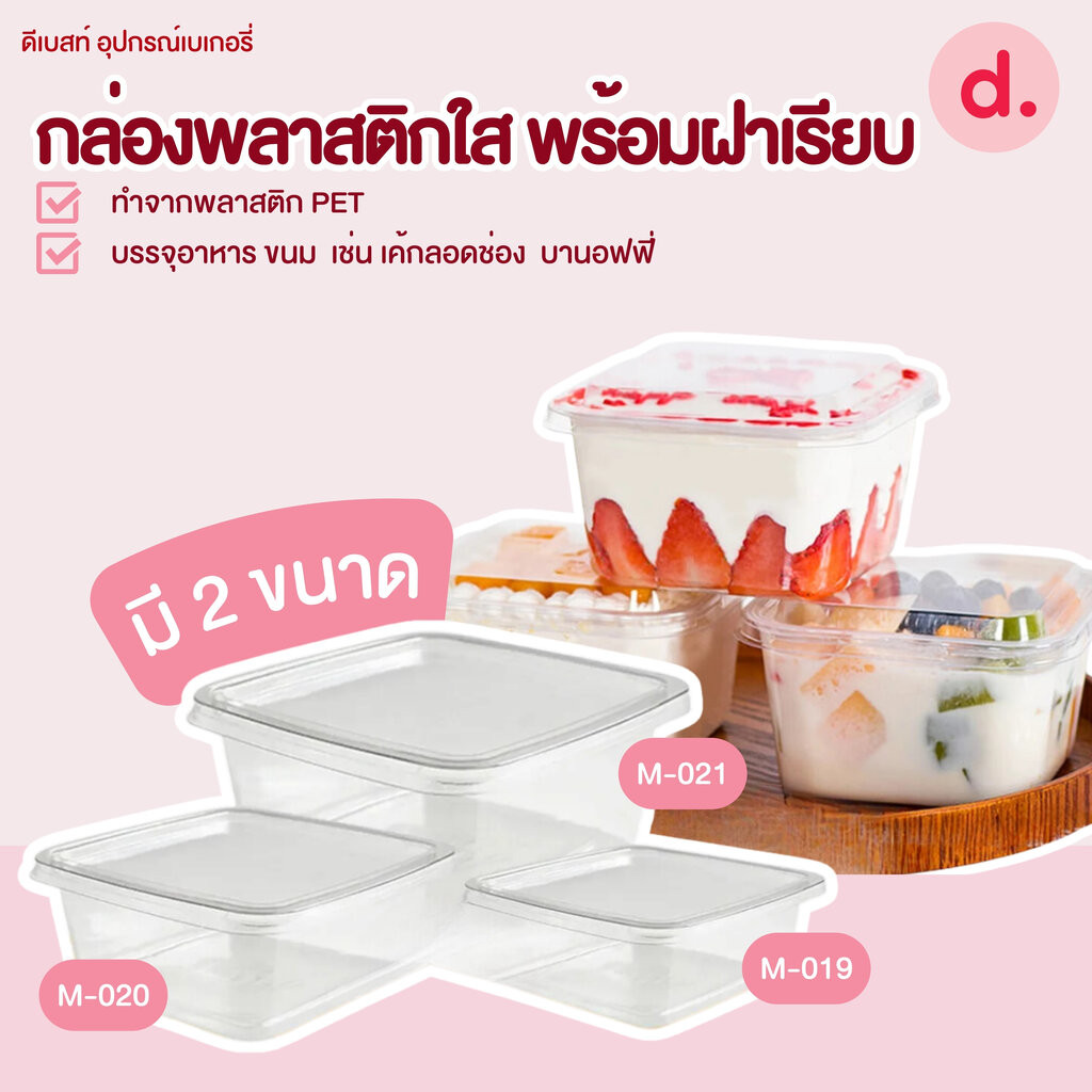 M-020, M-021 กล่องเบเกอรี่เหลี่ยม+ฝา กล่องขนมถ้วยมูส บานอฟฟี่