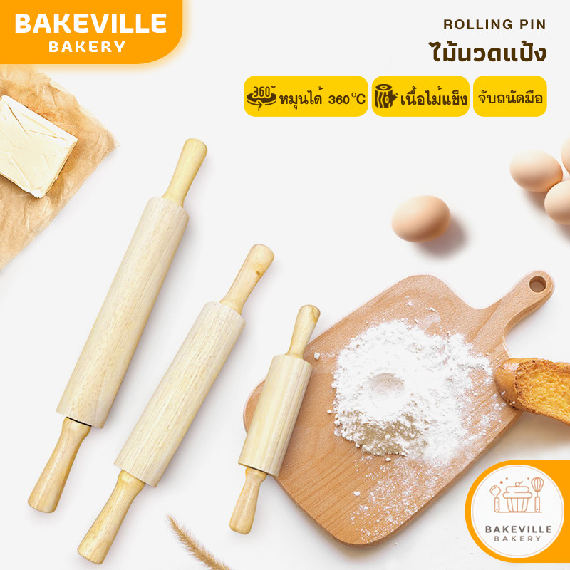 BAKEVille พร้อมส่ง ไม้นวดแป้ง ไม้นวดคลึงแป้ง ไม้รีดแป้ง มี 3 ขนาด จับถนัดมือ หมุนได้360องศา ปลอดภัย อุปกรณ์ทำขนม