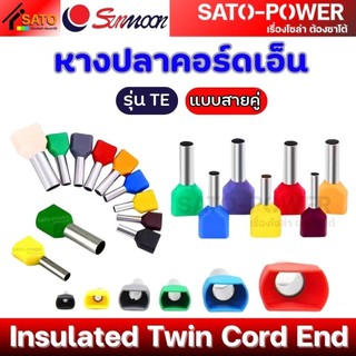 SUNMOON หางปลาคอร์ดเอ็น แบบสายคู่ รุ่น TE | Insulated Twin Cord End | หางปลาคอร์ดเอ็นแบบสายคู่