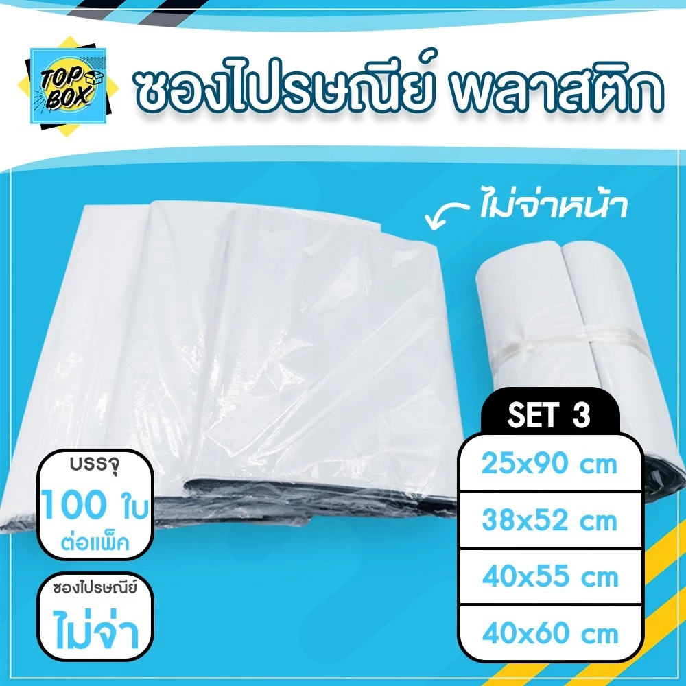 ซองไปรษณีย์พลาสติก [ไม่จ่าหน้า] SET3 (แพ็ค 100 ใบ) เกรด A ผิวเรียบ ซองใส่พัสดุ แพ็คใส่ถุงอย่างดี ถุงไปรษณีย์ราคาถูก!!