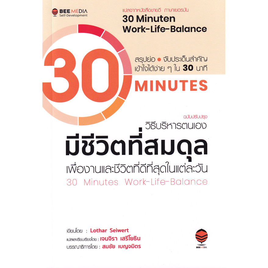 Se-ed (ซีเอ็ด) : หนังสือ วิธีบริหารตนเอง มีชีวิตที่สมดุล เพื่องานและชีวิตทีดีที่สุดในแต่ละวัน ฉบับปรับปรุง