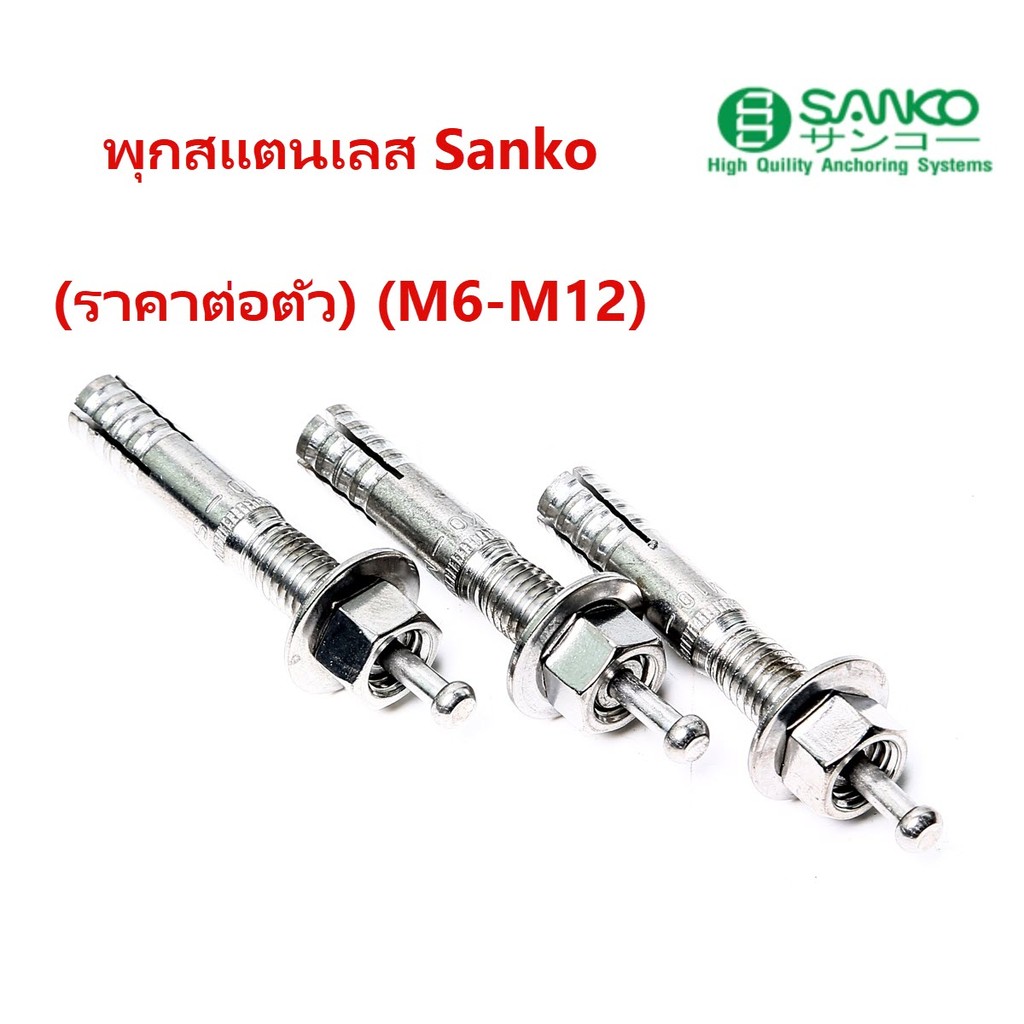 (ราคาต่อตัว) พุกตะปู  SANKO สแตนเลส M6 SUS304 สเตนเลส ซันโก SC-TYPE  ปุ๊กตะปู