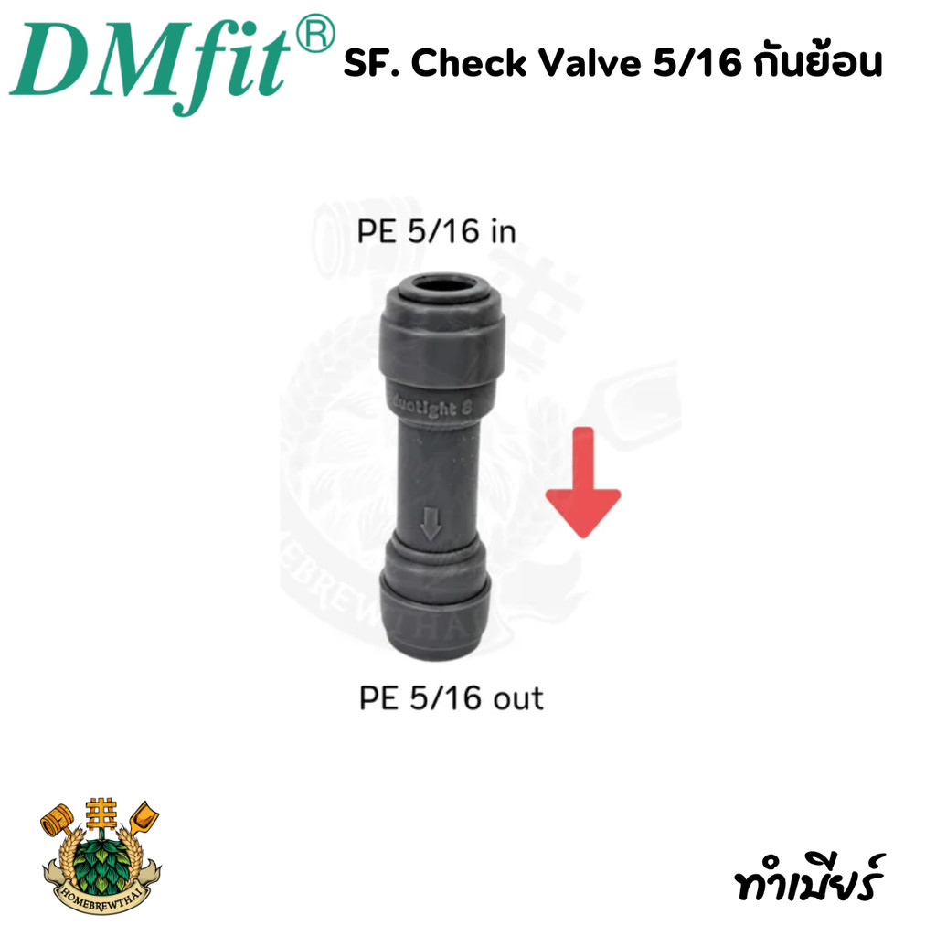 SF. Check Valve 5/16 กันย้อน (duotight)