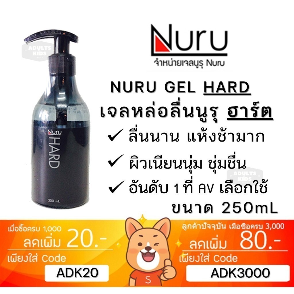 Nuru Gel Hard 250 mL. นูรุ เจลหล่อลื่น รุ่น ฮาร์ด สูตรแห้งช้ามาก สูตรน้ำ ขนาด 250 mL