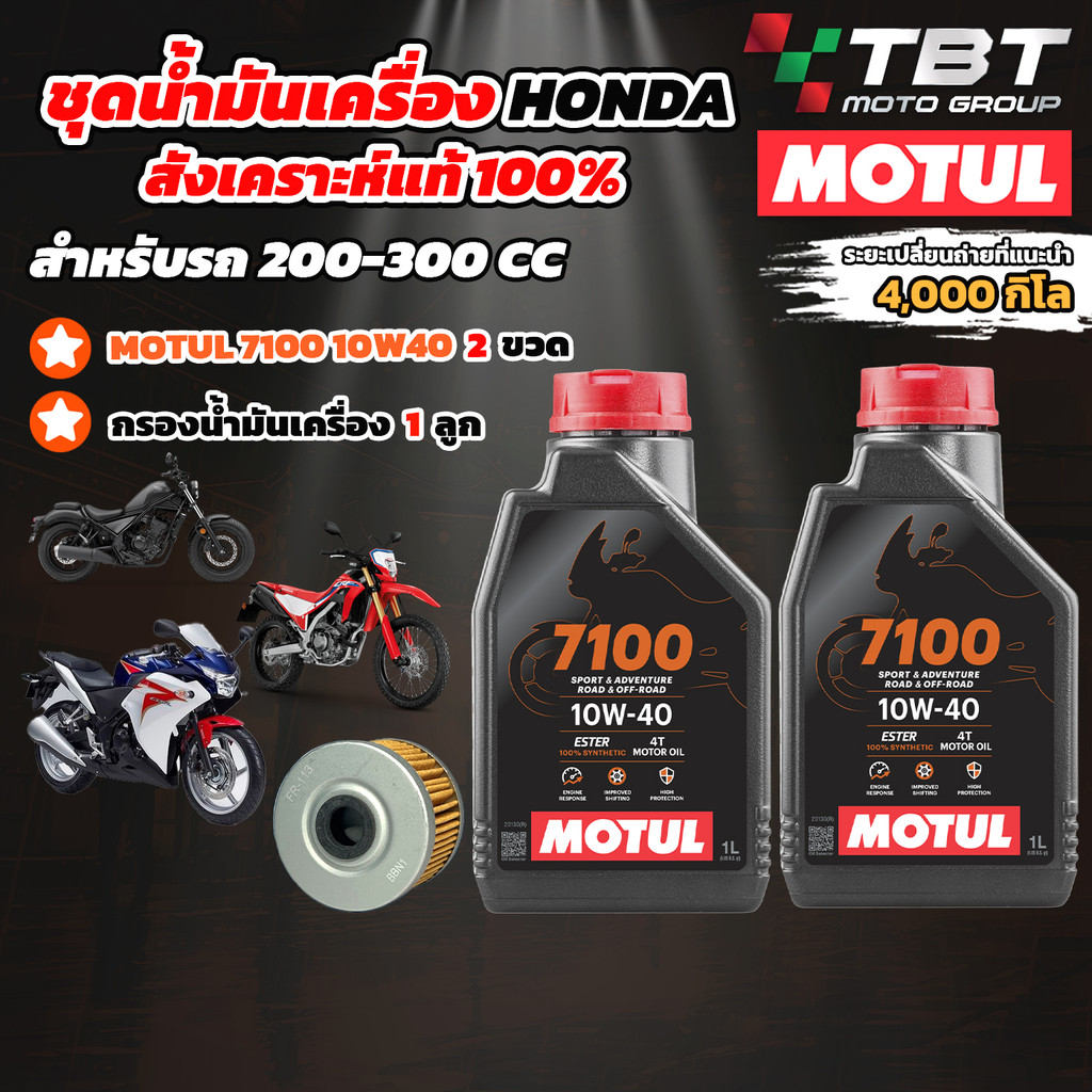 Combo Setน้ำมันเครื่อง MOTUL 7100 สำหรับ รถ HONDA 200-300 CC