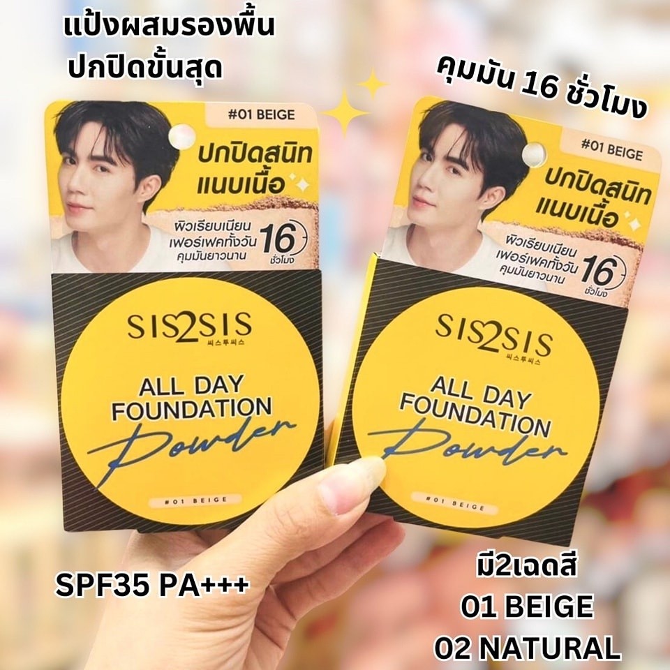 Sis2Sis All Day Foundation Powder SPF 35 PA+++ แป้งผสมรองพื้น ปกปิด สนิทแนบเนื้อ คุมมัน 7 กรัม ✨