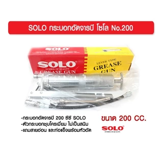 SOLO กระบอกอัดจารบี โซโล ขนาด 200 ซีซี ของแท้ 100% ร้านเป็นตัวแทนจำหน่ายโดยตรง