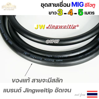 (อะไหล่ MIG PANA200)สายเชื่อม ซีโอทู ท้าย ยูโร เลือก ความยาวได้ 3, 4, 5 เมตร (ของแท้100%) แถมฟรี!! คอนแทคทิป