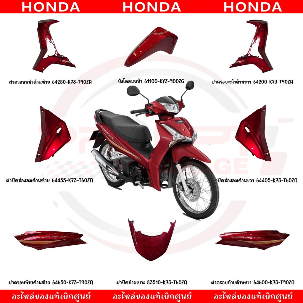 ชุดสี HONDA WAVE125I ปี2019-2021 (สีแดง) แท้ศูนย์