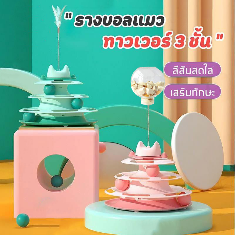 COD ของเล่นแมว รางบอลแมว จานเสียงแมว ด้วยขนนก สามารถหมุนได้ 360 องศา ของเล่นน้องแมว