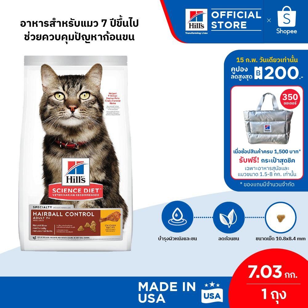 Hill's Science Diet อาหารแมว อายุ 7 ปีขึ้นไป สูตรควบคุมปัญหาก้อนขน ขนาด 7.03 กก.