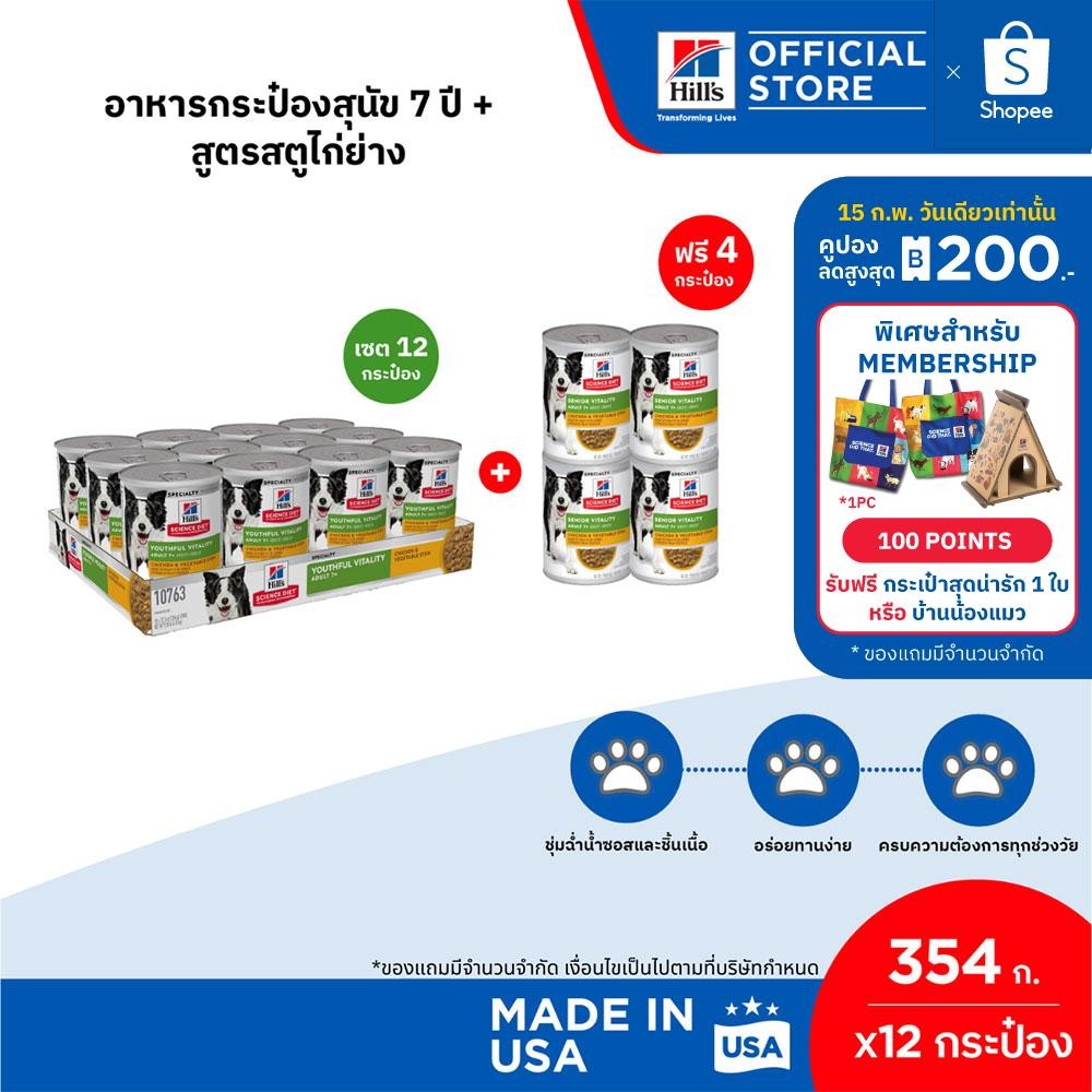 [เซต 12 กระป๋อง] Hill's Science Diet Senior Vitality อาหารกระป๋องสุนัข 7+ สูตรสตูไก่ย่าง ขนาด 354 กรัม (12 กระป๋อง)