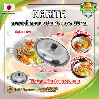 NARITA กระทะทำไข่กระทะ พร้อมฝา ขนาด 20 ซม. ญี่ปุ่น ไข่กระทะ กระทะทอดไข่ กระทะไข่ดาว หูจับ 2 ข้าง (SK)