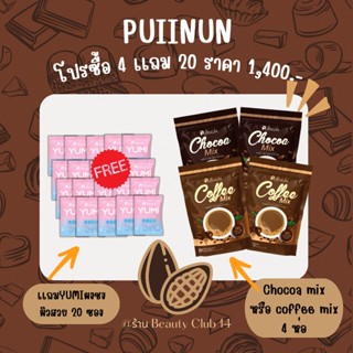 ส่งฟรีกาแฟปุยนุ่น โกโก้ปุยนุ่น ✨Puiinun โกโก้คุมหิว มีสารสกัดส้มแขก เร่งเผาผลาญ ช่วยขับถ่าย ของเเท้ร้าน Beauty Club14 🌈