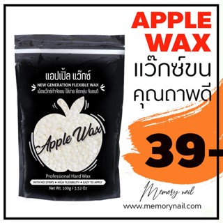 สีขาว 🍎APPLE WAX 🍎 สูตรยอดนิยม กลิ่นหอม จับขนดี แว๊กซ์กำจัดขน 🚚 พร้อมส่ง