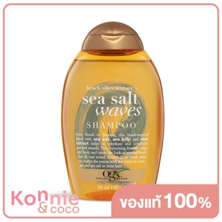 OGX Sea Salt Waves Shampoo 385ml โอจีเอ็กซ์ แชมพู ซีซอลท์ เวฟ.