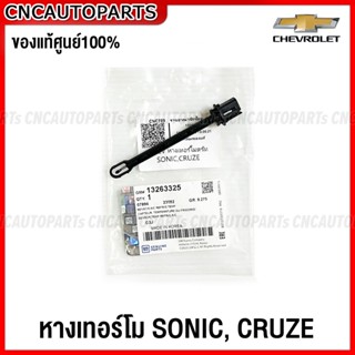 (ของแท้) หางหนู CHEVROLET CRUZE, SONIC หางเทอร์โมแอร์ เทอร์โมแอร์ เทอร์โมสตัท โซนิค ครูซ 13263325