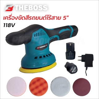 The Boss เครื่องขัดสีรถยนต์ไร้สาย 118V ปรับรอบได้ 8 ระดับ สำหรับขัดสีรถ งานเหล็ก ขัดกระดาษทราย กระจก อลูมิเนียม