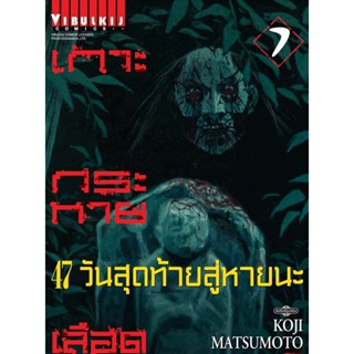 Vibulkij(วิบูลย์กิจ)" เกาะกระหายเลือด ภาค 47 วันสุดท้ายสู่หายนะ 7 ผู้แต่ง KOJI MATSUMOTO แนวเรื่อง สยองขวัญ