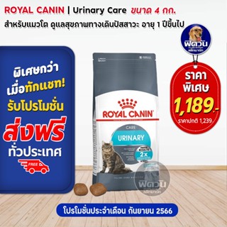 ROYAL CANIN-URINARY CARE(ADULT)อ.แมวโต1ปีขึ้นไป ดูแลระบบปัสสาวะ,ป้องกันเป็นนิ่ว 4 KG.