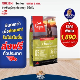 Orijen Senior อาหารสำหรับสุนัขสูงวัย 7+ ขนาด 6 KG.