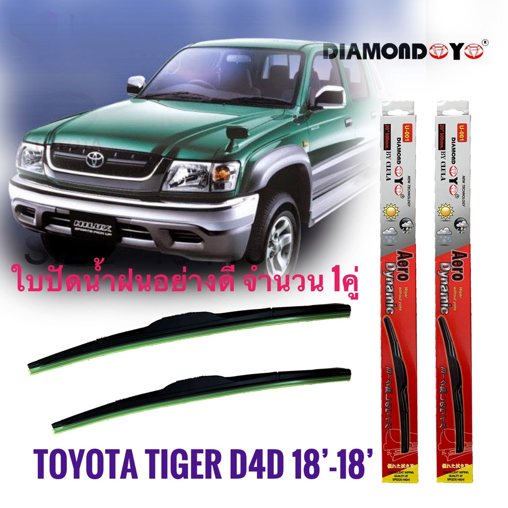 ใบปัดน้ำฝน ซิลิโคน ตรงรุ่น Toyota Tiger,Tiger D4D ไซส์ 18-18 ยี่ห้อ Diamond จำนวน 1คู่**ครบจบในร้านเดียว**