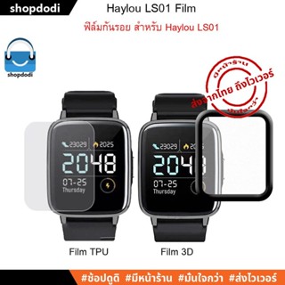 #Shopdodi ฟิล์มกันรอย Haylou LS01 Film ( ฟิล์ม ฟิล์มTPU / ฟิล์ม3D )